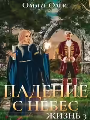 Аудиокнига Падение с небес 3 — слушать онлайн бесплатно