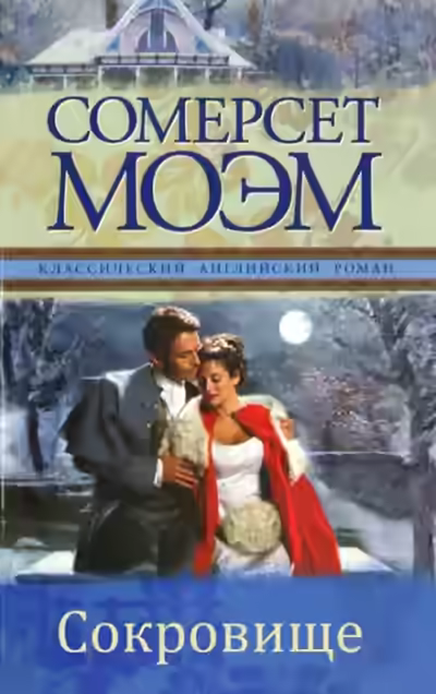 Аудиокнига Сокровище — слушать онлайн бесплатно