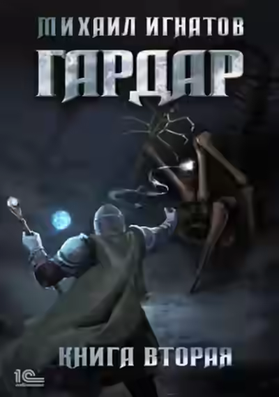 Аудиокнига Гардар. Книга 2 — слушать онлайн бесплатно