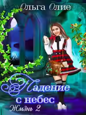 Аудиокнига Падение с небес 2 — слушать онлайн бесплатно