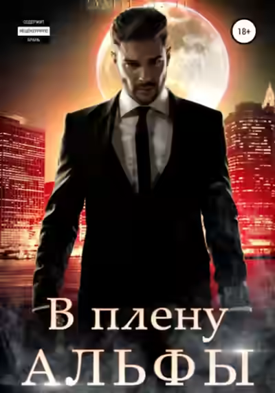 Аудиокнига В плену альфы — слушать онлайн бесплатно
