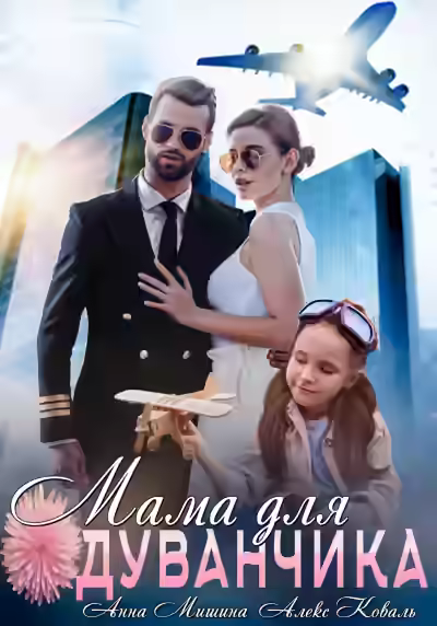 Аудиокнига Мама для Одуванчика — слушать онлайн бесплатно