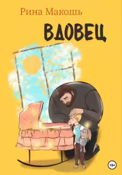 Аудиокнига Вдовец — слушать онлайн бесплатно