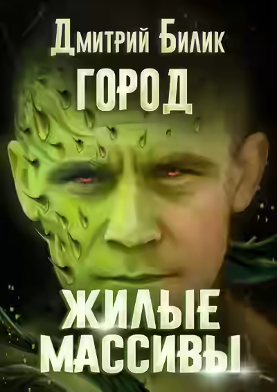 Аудиокнига Жилые массивы — слушать онлайн бесплатно