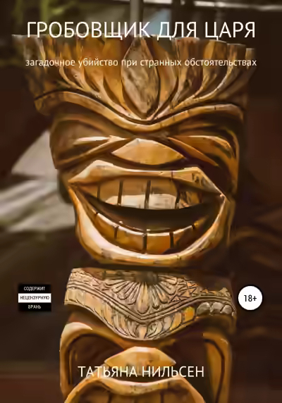 Аудиокнига Гробовщик для царя — слушать онлайн бесплатно