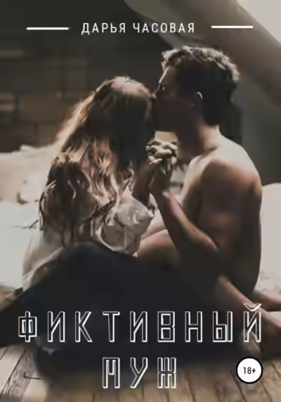 Аудиокнига Фиктивный Муж — слушать онлайн бесплатно
