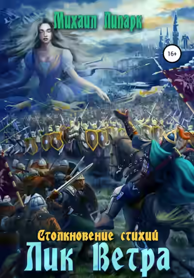 Аудиокнига Лик Ветра — слушать онлайн бесплатно