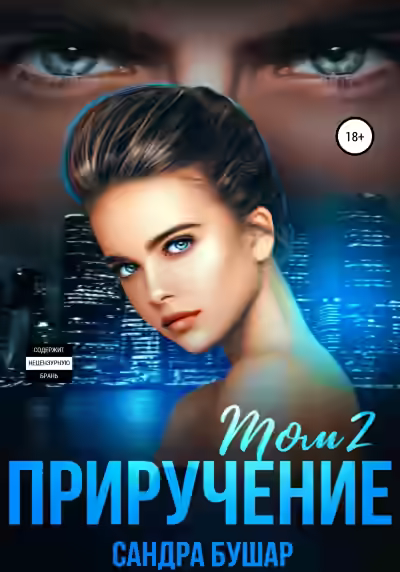 Аудиокнига Приручение — слушать онлайн бесплатно