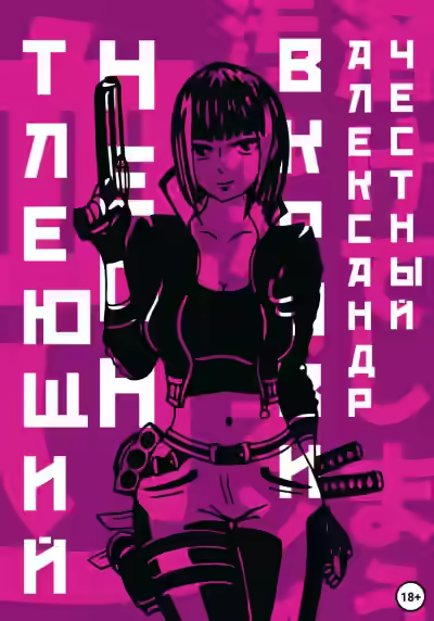 Аудиокнига Тлеющий неон в крови. Часть 2 — слушать онлайн бесплатно