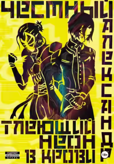 Аудиокнига Тлеющий неон в крови. Часть 1 — слушать онлайн бесплатно