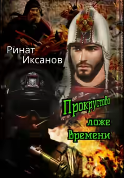 Аудиокнига Прокрустово ложе времени — слушать онлайн бесплатно