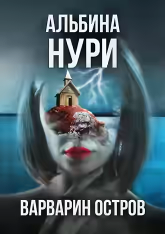 Аудиокнига Варварин oстров — слушать онлайн бесплатно