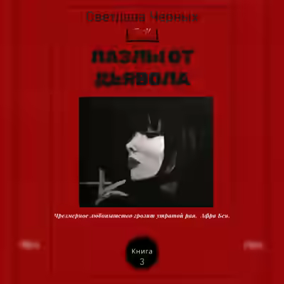 Аудиокнига Пазлы от дьявола — слушать онлайн бесплатно