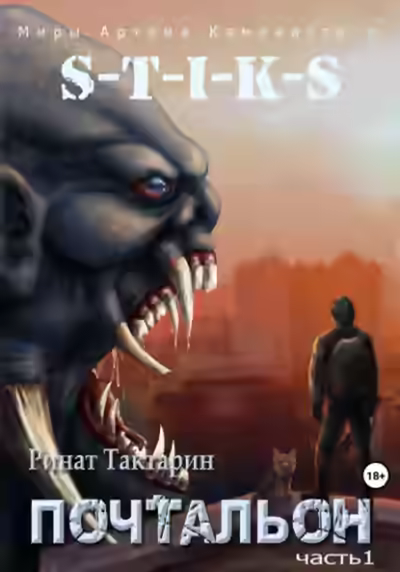 Аудиокнига Почтальон. Часть 1 — слушать онлайн бесплатно