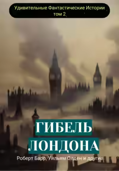 Аудиокнига Гибель Лондона. Сборник фантастических рассказов — слушать онлайн бесплатно
