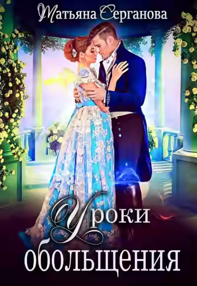 Обложка цикла Опекуны несносных леди