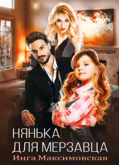 Аудиокнига Нянька для мерзавца — слушать онлайн бесплатно