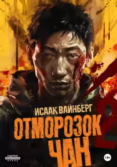 Аудиокнига Отморозок Чан 2 — слушать онлайн бесплатно