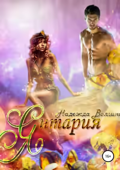 Аудиокнига Янтария — слушать онлайн бесплатно