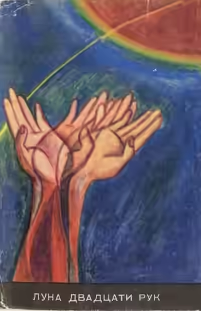 Аудиокнига Луна двадцати рук — слушать онлайн бесплатно