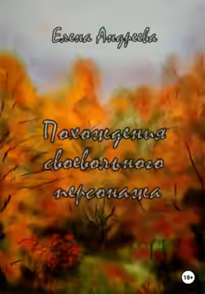 Аудиокнига Похождения своевольного персонажа. Роман-фантасмагория — слушать онлайн бесплатно
