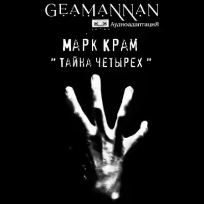 Аудиокнига Тайна четырех — слушать онлайн бесплатно