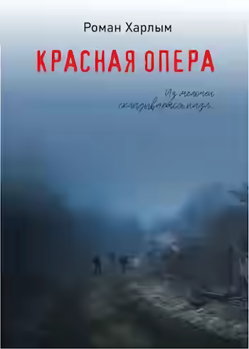 Аудиокнига Красная Опера — слушать онлайн бесплатно