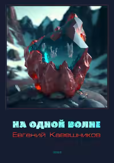 Аудиокнига На одной волне — слушать онлайн бесплатно