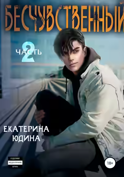 Аудиокнига Бесчувственный 2 — слушать онлайн бесплатно