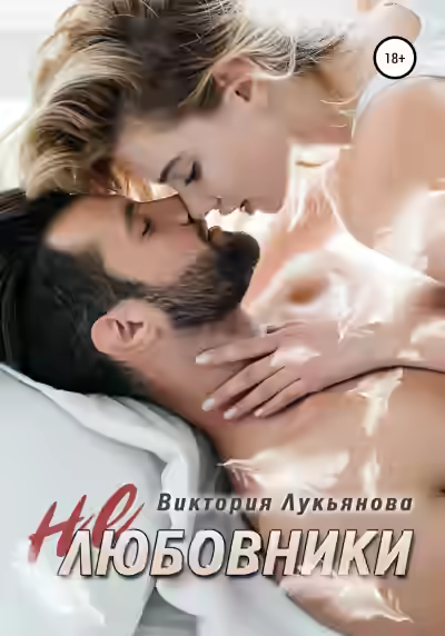 Аудиокнига (Не) любовники — слушать онлайн бесплатно