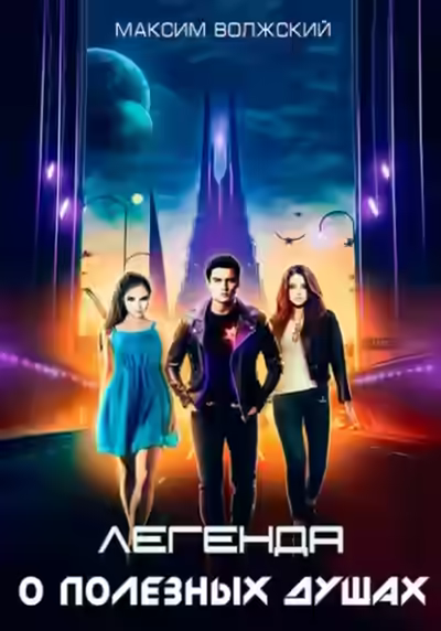 Аудиокнига Легенда о полезных душах — слушать онлайн бесплатно