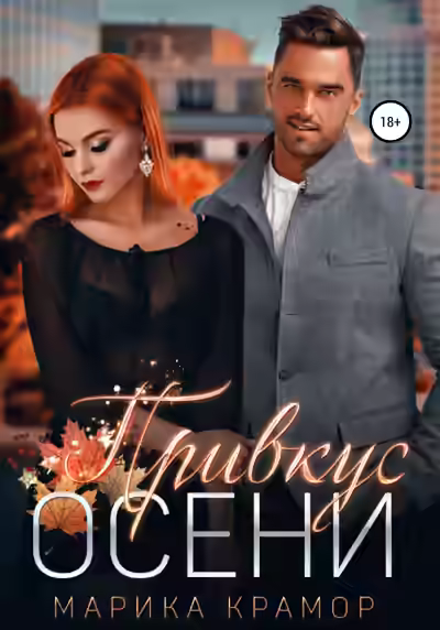 Аудиокнига Привкус осени — слушать онлайн бесплатно