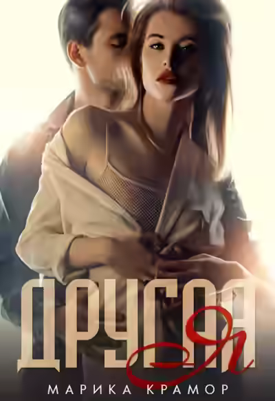 Аудиокнига Другая Я — слушать онлайн бесплатно