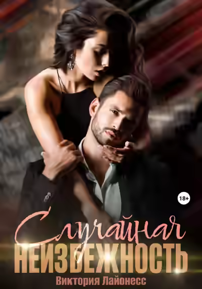 Аудиокнига Случайная неизбежность — слушать онлайн бесплатно