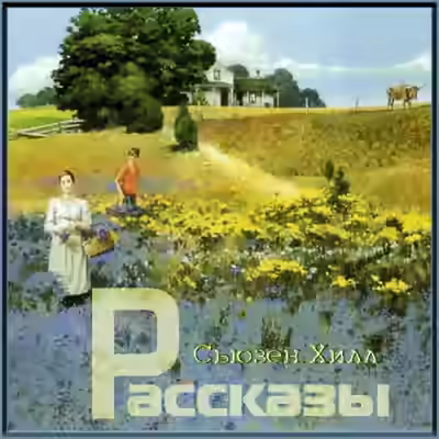 Аудиокнига Немного пения и танцев. Рассказы — слушать онлайн бесплатно