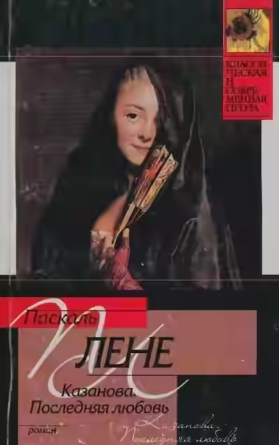 Аудиокнига Последняя любовь Казановы — слушать онлайн бесплатно