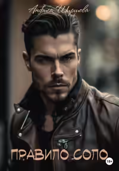 Аудиокнига Правило Соло — слушать онлайн бесплатно