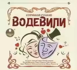 Аудиокнига Старинные русские водевили — слушать онлайн бесплатно