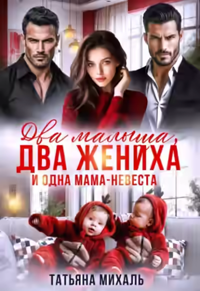 Аудиокнига Два малыша, два жениха и одна мама-невеста — слушать онлайн бесплатно
