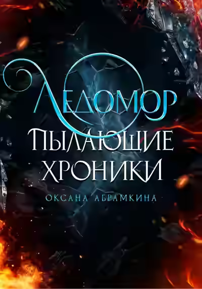 Аудиокнига Ледомор — слушать онлайн бесплатно