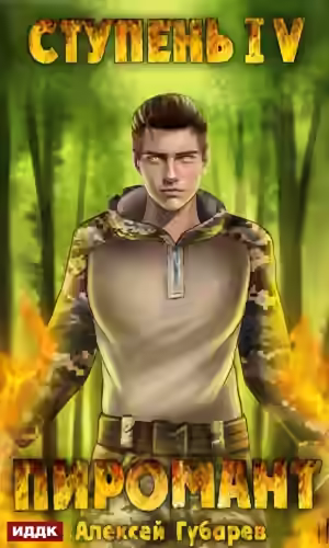 Аудиокнига Пиромант. Ступень 4. Преор — слушать онлайн бесплатно