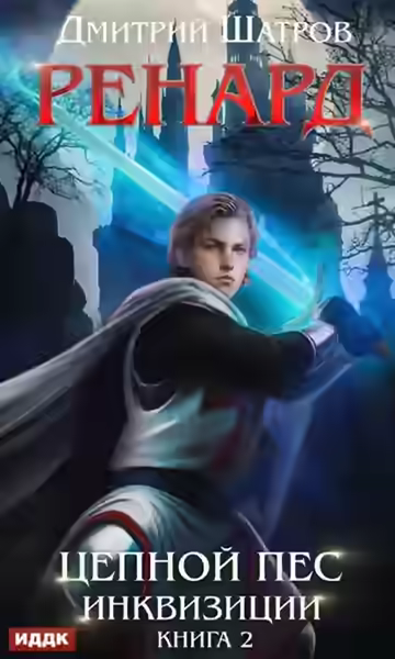 Аудиокнига Цепной пёс инквизиции — слушать онлайн бесплатно