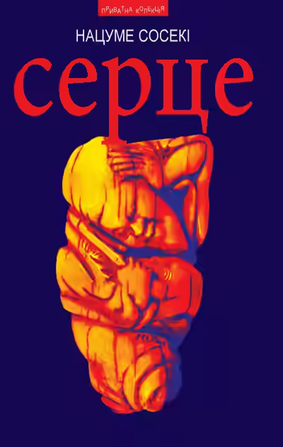 Аудиокнига Сердце — слушать онлайн бесплатно