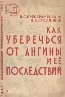 Аудиокнига Как уберечься от ангины и ее последствий — слушать онлайн бесплатно