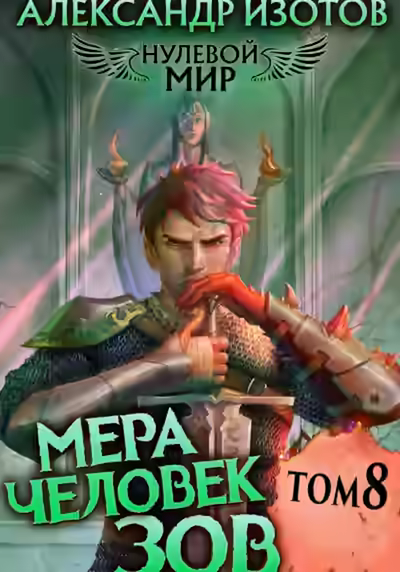 Аудиокнига Мера человек: Зов — слушать онлайн бесплатно