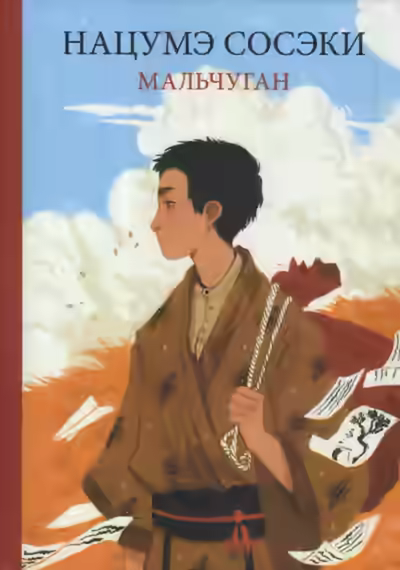 Аудиокнига Мальчуган — слушать онлайн бесплатно