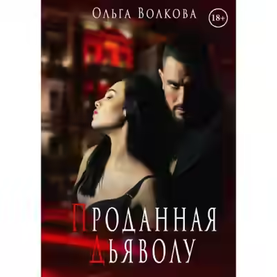 Аудиокнига Проданная Дьяволу — слушать онлайн бесплатно