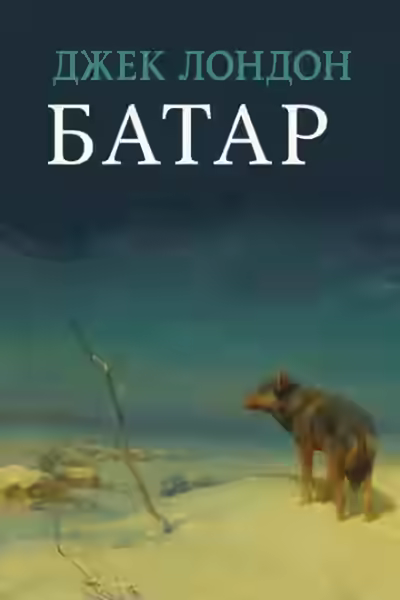 Аудиокнига Батар — слушать онлайн бесплатно