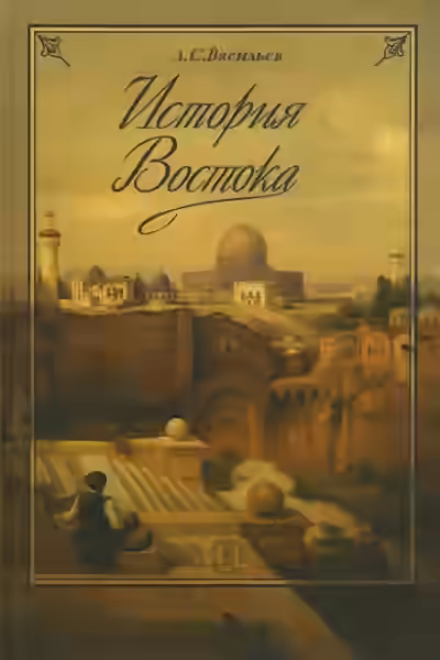 Аудиокнига История Востока — слушать онлайн бесплатно