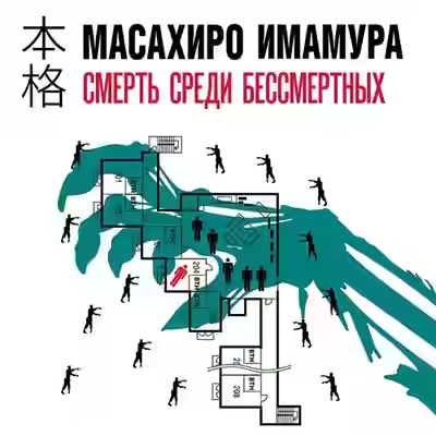 Аудиокнига Смерть среди бессмертных — слушать онлайн бесплатно